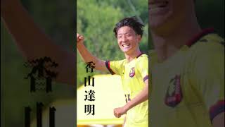 【選手紹介CM 慶應①】攻撃にアクセントを加える慶應の鬼才 / 4年 #香山達明 (#慶應義塾志木高)#大学サッカー#soccer#早慶戦#早慶クラシコ2024