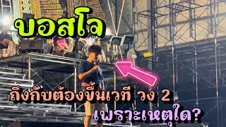 เซอร์ไพรส์!! บอสโจถึงกับกระโดดขึ้นเวทีวง2 เพราะอะไรกัน?