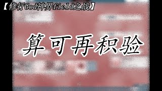 【修行God神界field之战】算可再积验