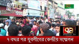 ৭ বছর পর হতে যাচ্ছে যুবলীগের কেন্দ্রীয় সম্মেলন | সৌমিত্র মজুমদার | News | Ekattor TV