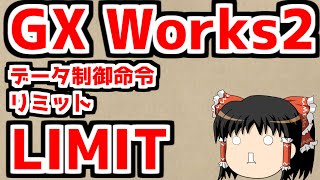 GX Works2の使い方 データ制御命令 LIMIT リミット