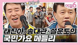 누구나 알고 누구나 부르는 국민가요 메들리 시작합니다♬ [여걸식스 72화] | KBS 061008 방송