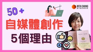 50+熟齡學自媒體創作 5個經營個人品牌的理由【Rita橘子姐的理法院】#2