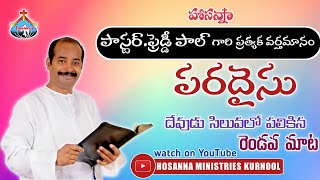 దేవుడు సిలువలో పలికిన రెండోవ మాట (పరదైసు)||| HOSANNA MANDIR KURNOOL ||PAS.FREDDY PAUL ANNA MESSAGE||