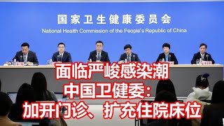 面临严峻感染潮 中国卫健委： 加开门诊、扩充住院床位