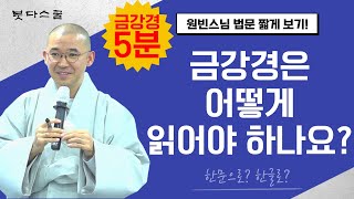 *5분* 금강경은 어떻게 읽어야 하나요? 한문으로? 한글로? [법문 짧게 보기_금강경 특강]