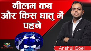 नीलम कब और किस धातु में पहने | Anshul goel | Brahma Gems