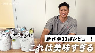 【ザプロ全種類飲み比べ】一番美味しいプロテインはこれです