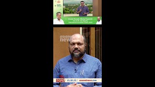 ആഗോള നിക്ഷേപക സംഗമത്തിന് രാഷ്ട്രീയ സമവായം കേരളത്തിൽ ഉണ്ടായിട്ടുണ്ടോ?