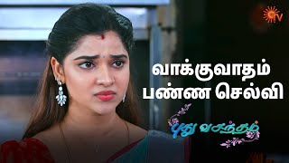 மன விரக்தியில் பேசிய வேலு! | Pudhu Vasantham- Semma Scenes | 22 Feb 2025 | Tamil Serial | Sun TV