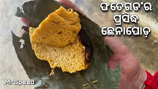 ଫତେଗଡ'ର ପ୍ରସିଦ୍ଧ ଛେନାପୋଡ଼ | DAY-1 | FARMHOUSE DIARY |