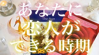 あなたに恋人ができる時期はいつ？何日後？🧸🗓🧸💓特徴、イニシャル、出会う場所、結ばれるタイミング💓タロット占い💫オラクルカードリーディング🔮