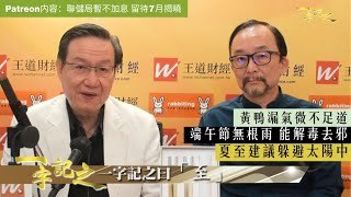 黃鴨漏氣微不足道 毋須過份負面｜加拿大山火燒毀400萬公頃 禍害蔓延美國｜夏至建議躲避太陽中和極盛｜端午節無根雨 能解毒明目去邪轉運｜聯儲局暫不加息 留待7月揭曉｜一字記之 侯天同x王冠一 第131集