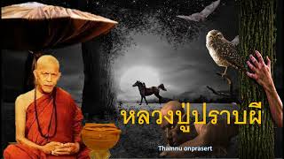 หลวงปู่..ปราบผี