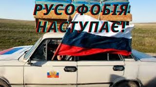 Всесвітня русофобія наступає!