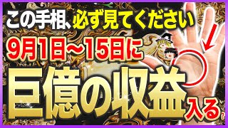 【ゆっくり解説】３万人に１人の強金運！９月前半に金運が大覚醒する人の手相９選