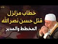 خطاب قوي للنابلسي بعد خبر استشهاد القائد البطل حسن نصر الله (بالأدلة والبراهين) مخطط و مدبر