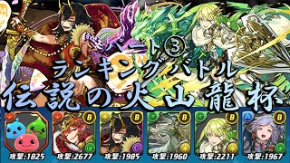 【パズバト】ランキングバトル！改良版の5ターンバインドパがなかなか強くて最高！伝説の火山龍杯パート３