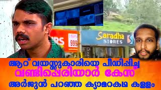 വണ്ടിപ്പെരിയാർ കേസ് അർജുൻ പറഞ്ഞ ക്യാമറ കഥ കള്ളം. # vandiperiyar case malayalam # arjun vandiperiyar