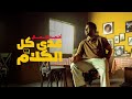 Ahmed Gamal - 3adda Kol El Kalam (Official Music Video) أحمد جمال - عدى كل الكلام