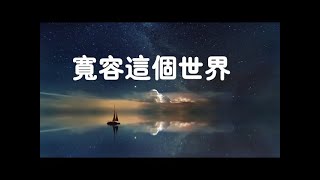 201502 宽容这个世界20646