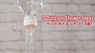 3 ways to make plastic bottle shower