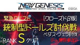 【PSO2:NGS】緊急：統制型ドールズ討伐戦（ペダス・ヴェラ討伐）Fo Sクリア【クローズドβ版】