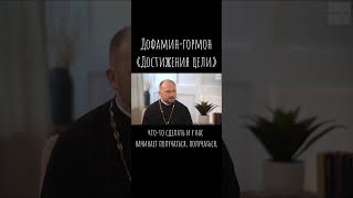 Дофамин – гормон «достижения цели» / Что будем Делать? / о. А.Гаврилов / #психология