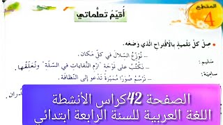 #حل تمارين الصفحة 42/كراس الأنشطة اللغة العربية/ للسنة الرابعة ابتدائي(اقيم تعلماتي )