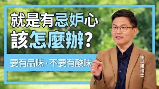 如何面對忌妒的心情？ ‖ 要有品味 不要有酸味