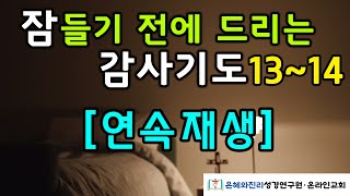 잠들기 전에 드리는 감사기도 13-14 | 하루를 마무리하는 기도 | 듣는 기도 | 따라하는 기도