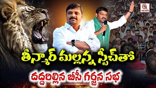 MLC Teenmar Mallanna's Sensational Speech at BC Meeting | Miryalaguda I Shanarthi Telangana