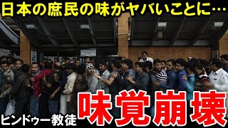 【海外の反応】「世界に200店舗以上進出！」ヒンドゥー教徒の食の価値観を変えた日本初のあの料理に外国人が驚愕w【裏世界のJAPAN】