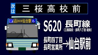 【全区間走行音】仙台市営バス PDG-KR234J2 S620系統（長町営業所前→仙台駅前）