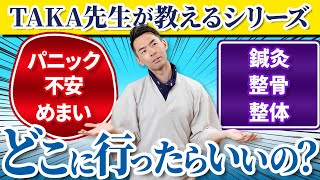 【パニック・不安・めまい】鍼灸・整骨・整体どこに行ったらいいの？