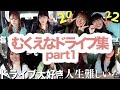 【作業用】むくえな ドライブトーク集①【切り抜き】