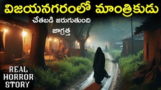 Vizianagaram Village - Real Horror Story in Telugu | Telugu Horror Stories | Ghost Stories | Psbadi