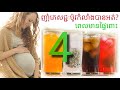 មានផ្ទៃពោះញុាំ ភេសជ្ជៈប៉ូវកំលាំងបានអត់ energy drink during pregnancy by dr.bun laysophea