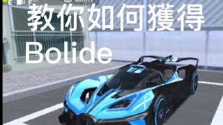 ［3D駕駛課#2］🔥教你如何拿到Bolide🔥