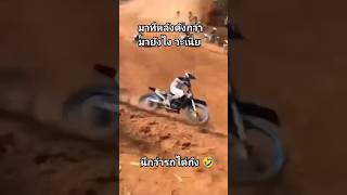 นึกว่ารถไต่ถัง #แข่งวิบาก #วิบากไทยแลนด์ #motocross #เอ็นดูโร่ #แข่งวิบากมันส์ๆ