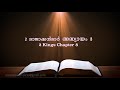 2 kings chapter 8 2 രാജാക്കൻമാർ അദ്ധ്യായം 8 poc bible malayalam