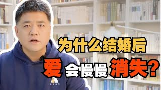 【樊书海海】为什么结婚后爱会慢慢消失？