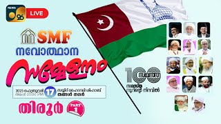 🔴 LIVE - SMF നവോത്ഥാന സമ്മേളനം - തിരൂര്‍- (PART 1)  SMF  - Tirur - 2025 FEB: 17