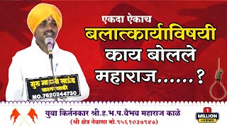 एकदा ऐकाच बलातकार्यांविषयी काय बोलले महाराज युवा किर्तनकार श्री.ह.भ.प.वैभव महाराज काळे🤹‍♀️🤹‍♀️