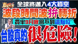 20220906【贏家大亨】全球將邁入4大皆空 波段時間波拚轉折 費半9月底回不到這點位 台股真的很危險｜邱鼎泰