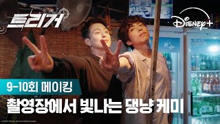 모두를 울린 취중진담 비하인드 | [트리거] 9-10회 메이킹 | 디즈니+