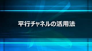 【講義動画】平行チャネルを活用したエントリーポイントの優位性判断