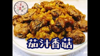 隔壁小孩馋哭了！素食茄汁香菇 Vegan Ketchup Mushroom | 中字/CC for Eng Subs