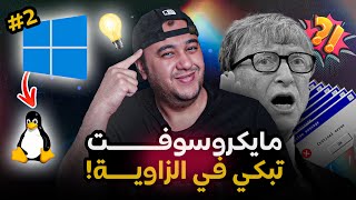 مدخلك لعالم لينكس وازاي تستخدمو لاول مرة  || هوم لاب الحلقة الثانية