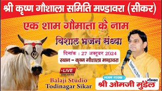 LIVE एक शाम गौमता के नाम|| श्री कृष्ण गौशाला समिति मडावरा|| विशाल भजन संध्या || गायक - ओमजी मुंडेल||